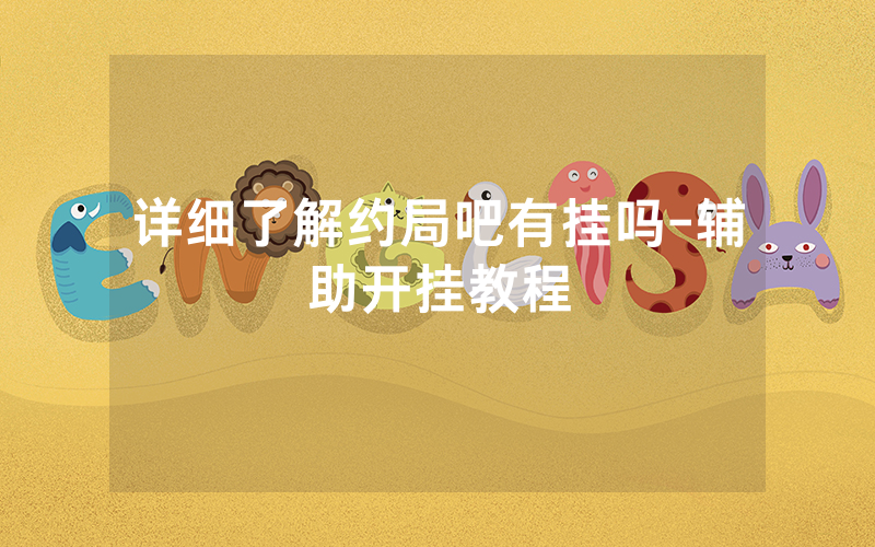 详细了解约局吧有挂吗-辅助开挂教程