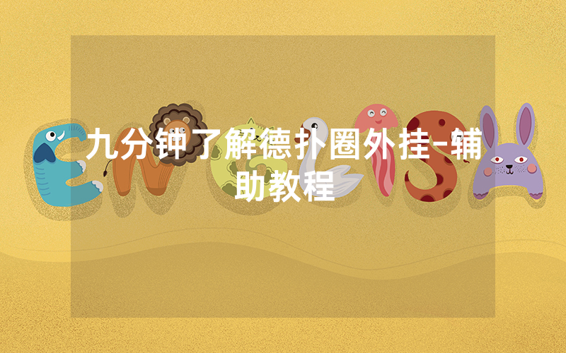 九分钟了解德扑圈外挂-辅助教程