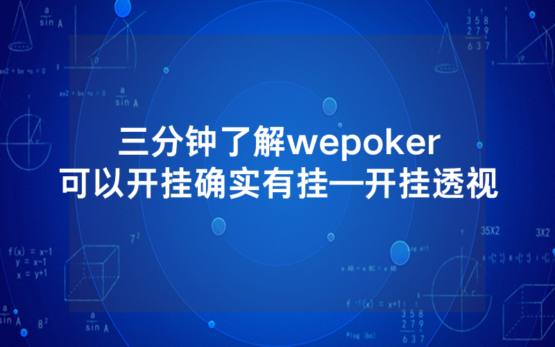 三分钟了解wepoker可以开挂确实有挂—开挂透视