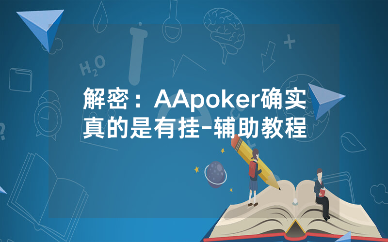 解密：AApoker确实真的是有挂-辅助教程