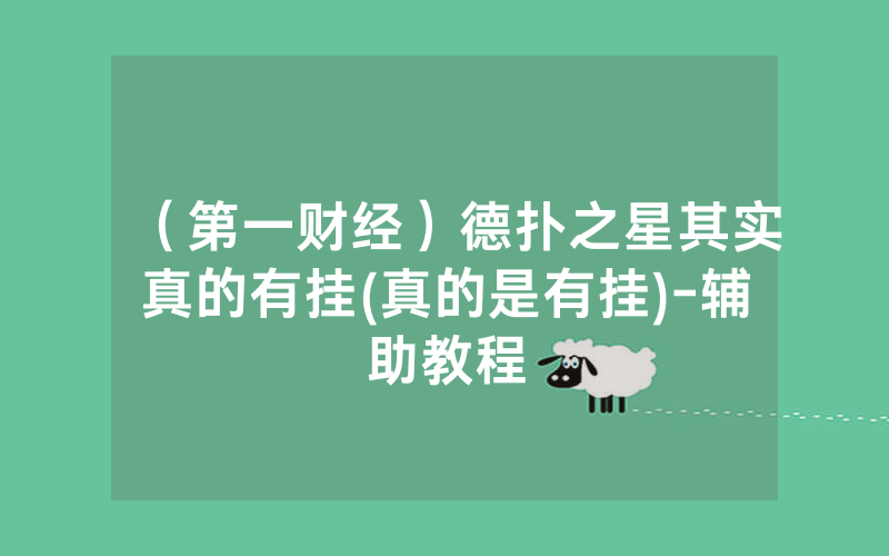 （第一财经）德扑之星其实真的有挂(真的是有挂)-辅助教程