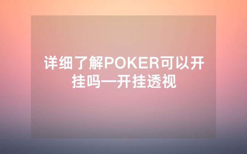 详细了解POKER可以开挂吗—开挂透视