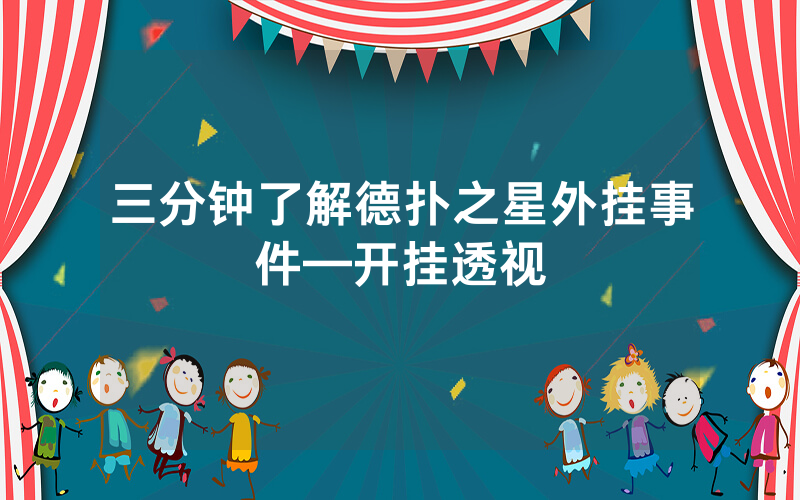 三分钟了解德扑之星外挂事件—开挂透视