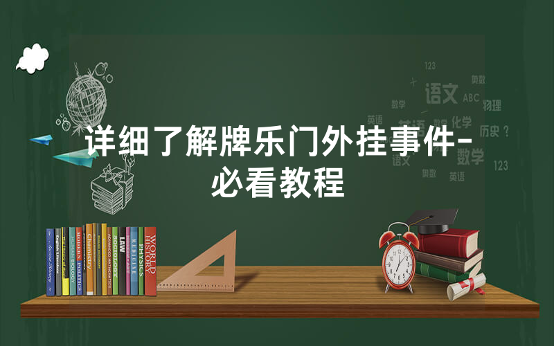 详细了解牌乐门外挂事件-必看教程