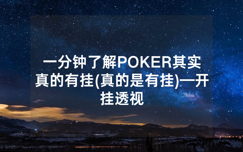 一分钟了解POKER其实真的有挂(真的是有挂)—开挂透视