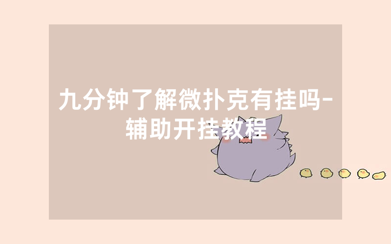 九分钟了解微扑克有挂吗-辅助开挂教程