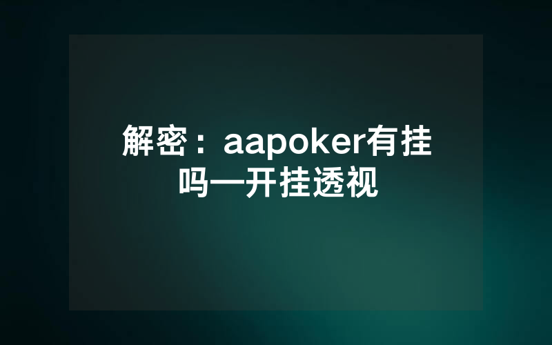 解密：aapoker有挂吗—开挂透视
