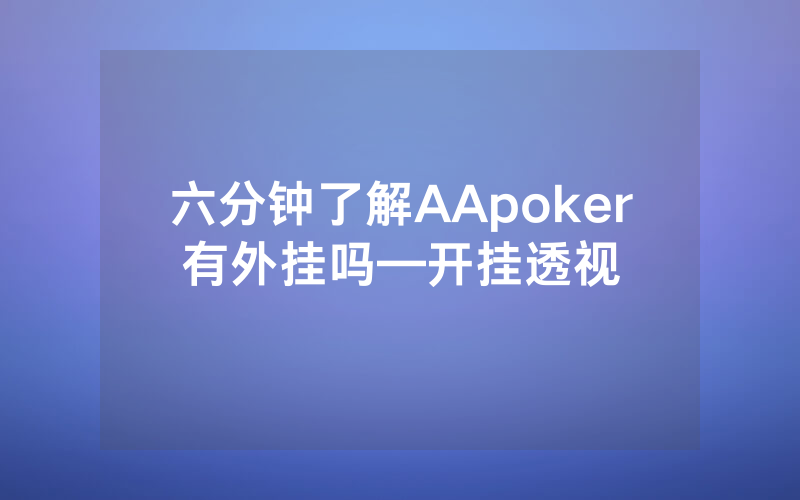 六分钟了解AApoker有外挂吗—开挂透视