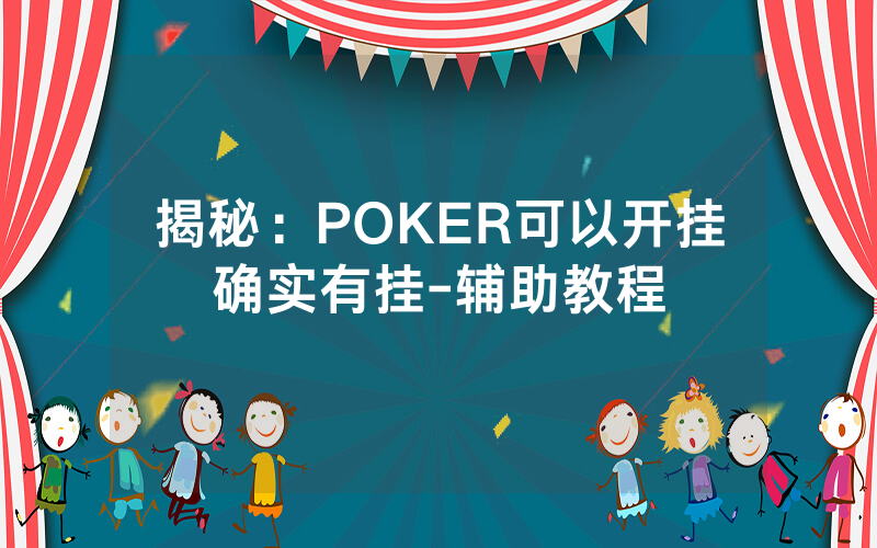 揭秘：POKER可以开挂确实有挂-辅助教程