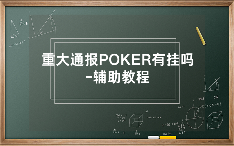 重大通报POKER有挂吗-辅助教程