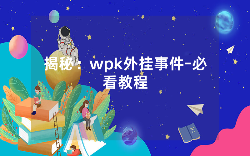 揭秘：wpk外挂事件-必看教程