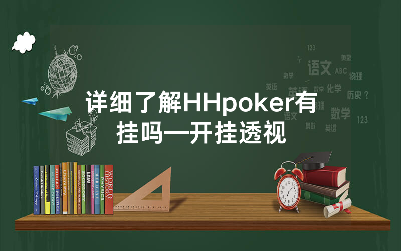 详细了解HHpoker有挂吗—开挂透视