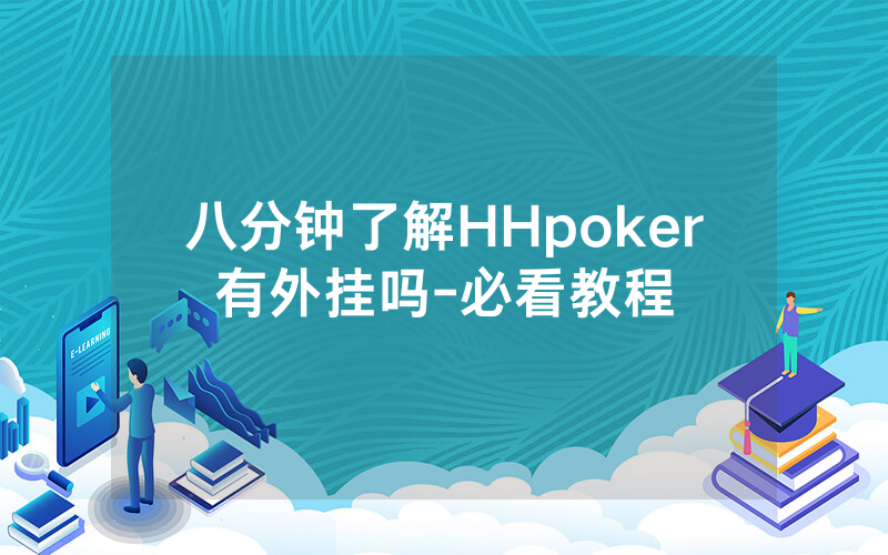 八分钟了解HHpoker有外挂吗-必看教程