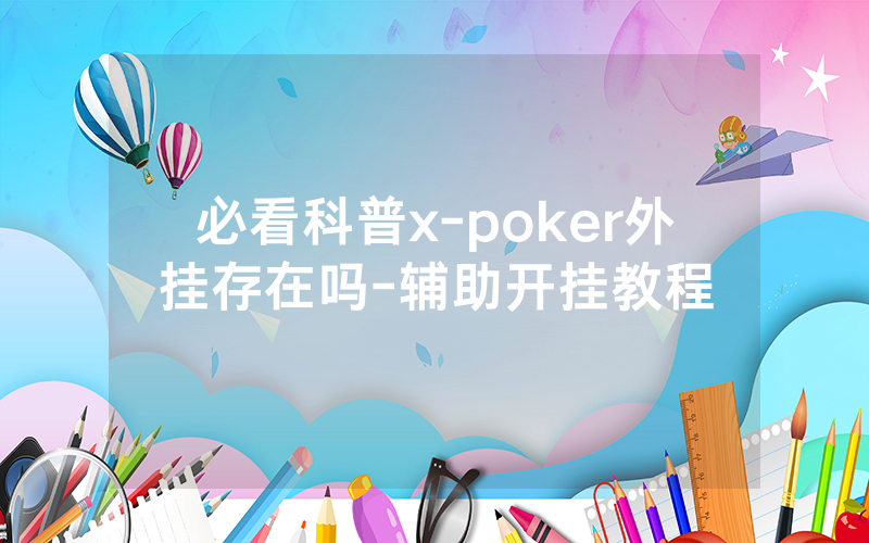 必看科普x-poker外挂存在吗-辅助开挂教程