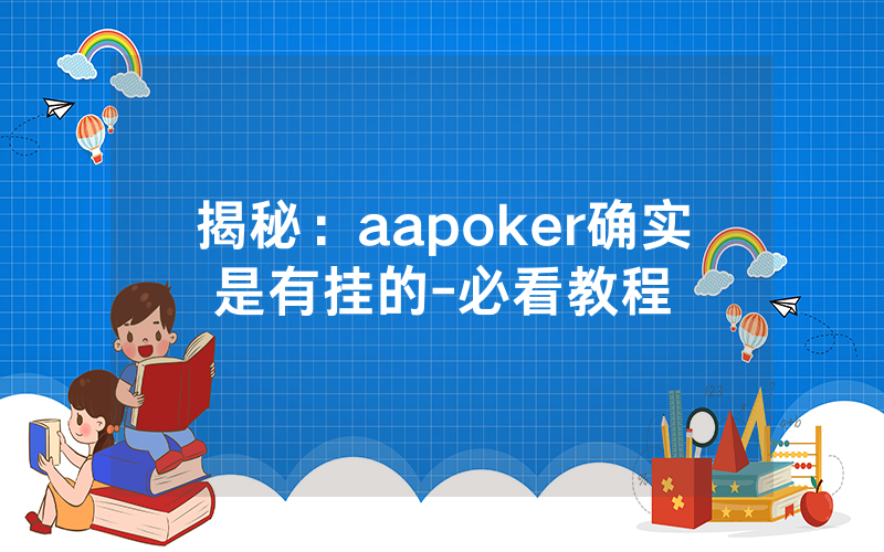 揭秘：aapoker确实是有挂的-必看教程