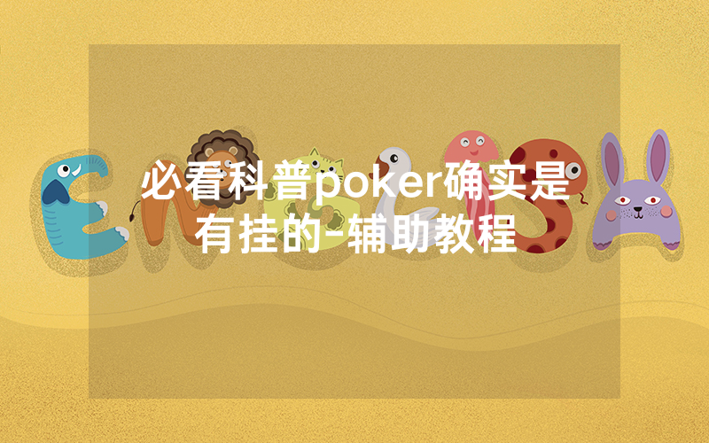 必看科普poker确实是有挂的-辅助教程