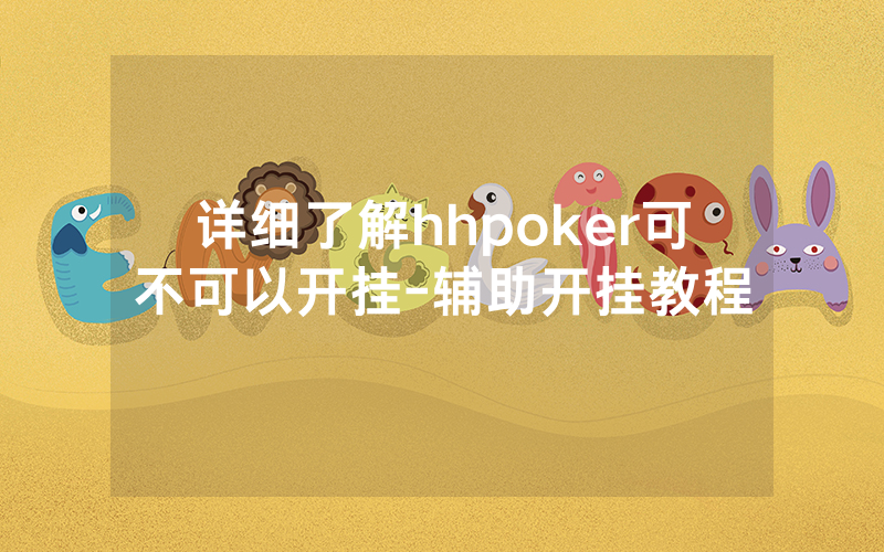 详细了解hhpoker可不可以开挂-辅助开挂教程
