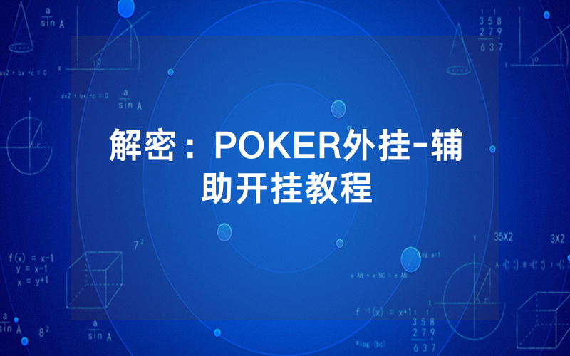 解密：POKER外挂-辅助开挂教程