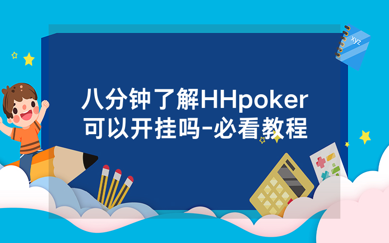 八分钟了解HHpoker可以开挂吗-必看教程