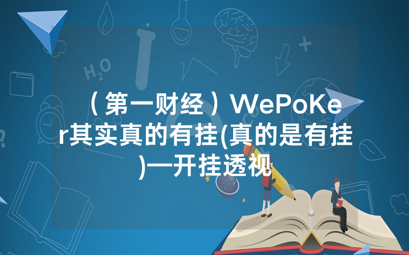 （第一财经）WePoKer其实真的有挂(真的是有挂)—开挂透视