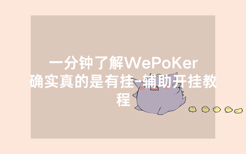 一分钟了解WePoKer确实真的是有挂-辅助开挂教程