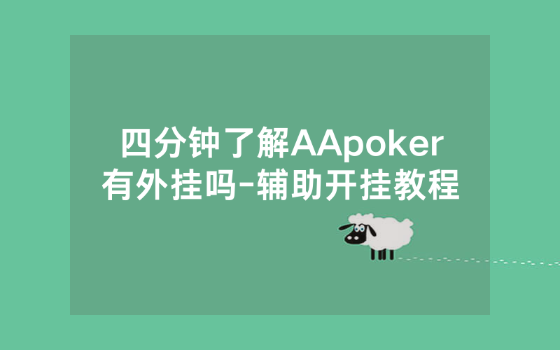 四分钟了解AApoker有外挂吗-辅助开挂教程
