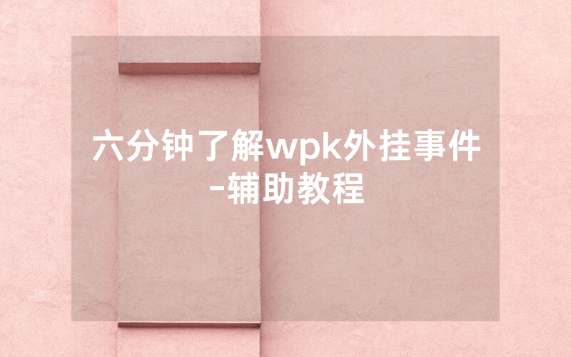 六分钟了解wpk外挂事件-辅助教程