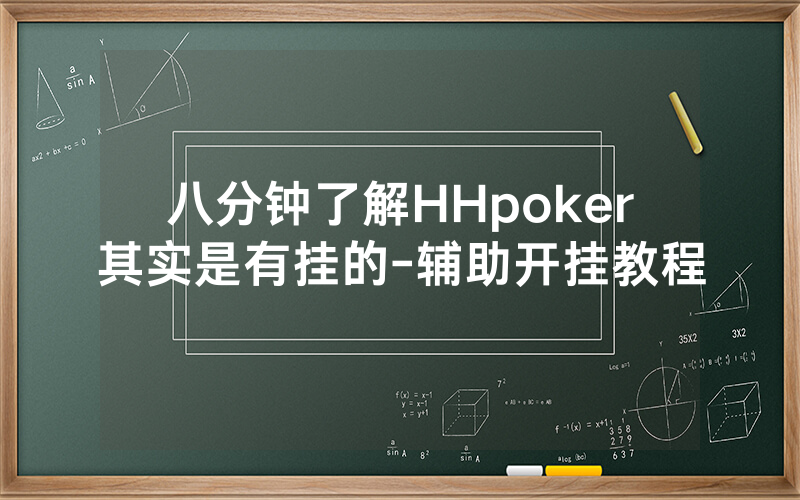 八分钟了解HHpoker其实是有挂的-辅助开挂教程