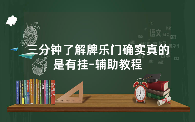三分钟了解牌乐门确实真的是有挂-辅助教程