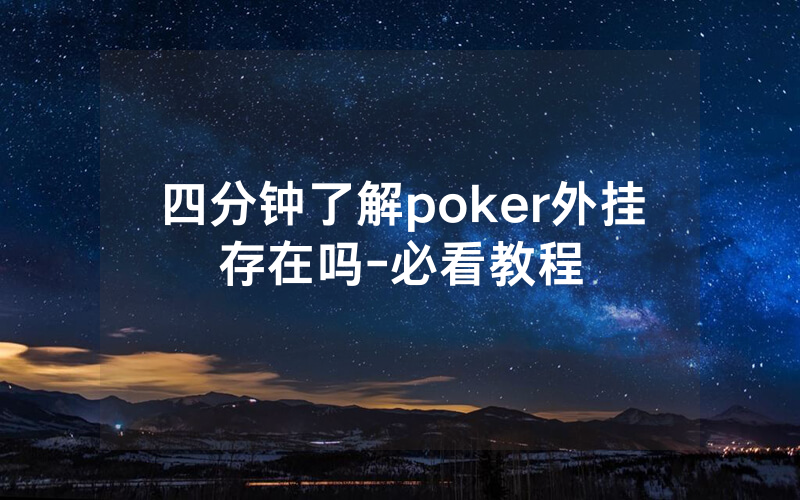 四分钟了解poker外挂存在吗-必看教程