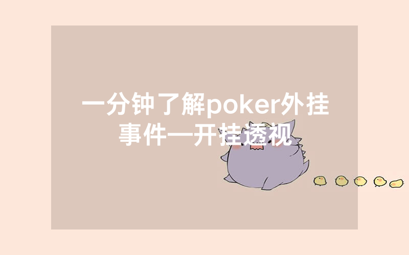 一分钟了解poker外挂事件—开挂透视