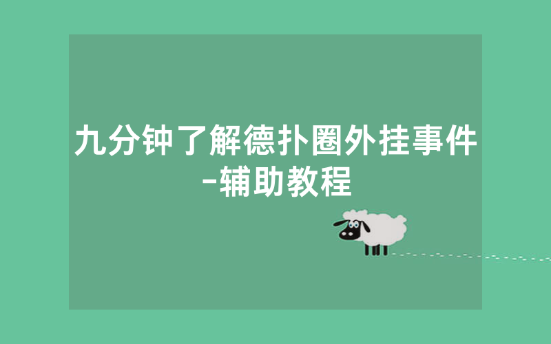 九分钟了解德扑圈外挂事件-辅助教程