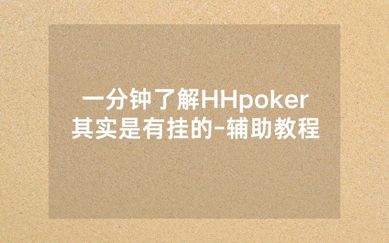 一分钟了解HHpoker其实是有挂的-辅助教程