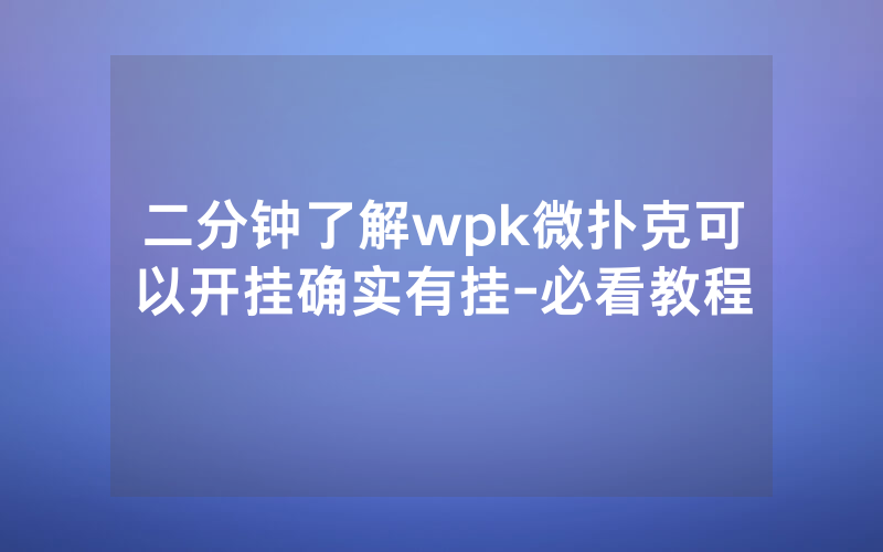 二分钟了解wpk微扑克可以开挂确实有挂-必看教程