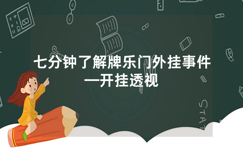 七分钟了解牌乐门外挂事件—开挂透视