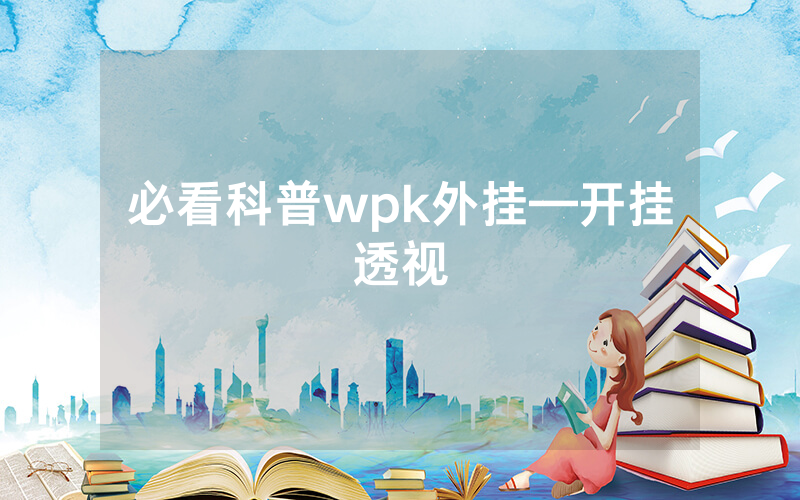 必看科普wpk外挂—开挂透视