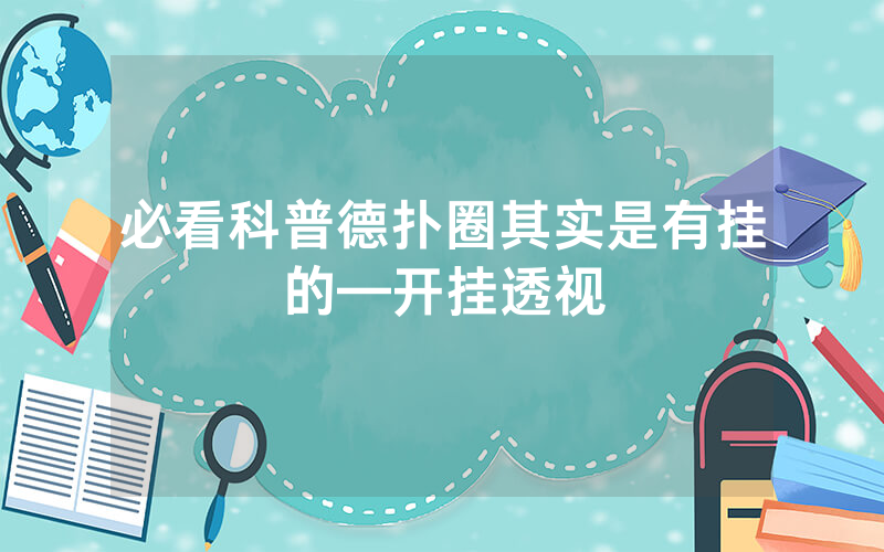 必看科普德扑圈其实是有挂的—开挂透视