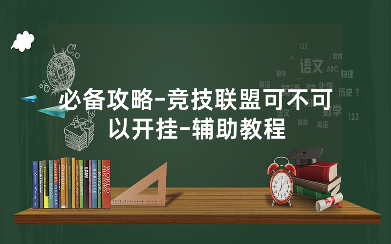 必备攻略-竞技联盟可不可以开挂-辅助教程