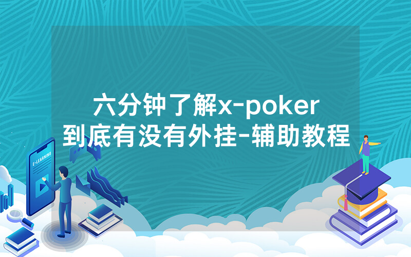 六分钟了解x-poker到底有没有外挂-辅助教程