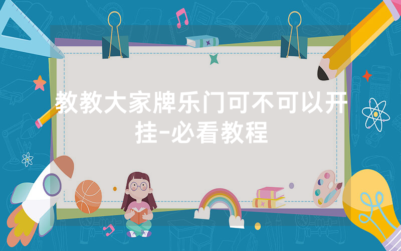 教教大家牌乐门可不可以开挂-必看教程
