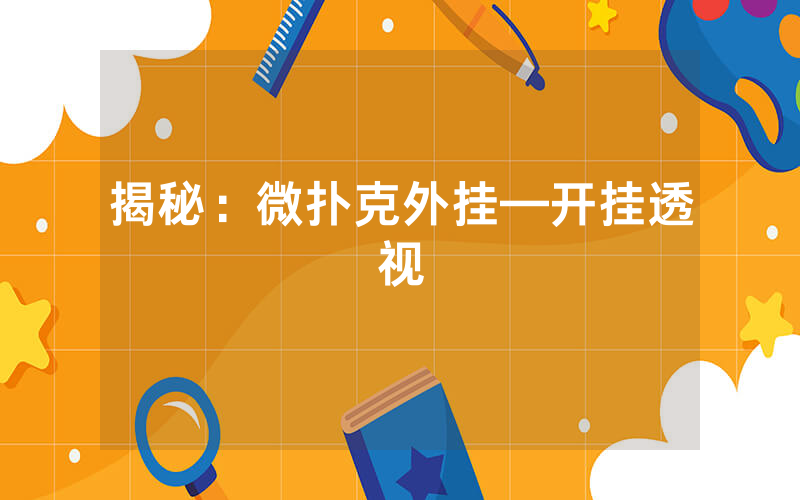 揭秘：微扑克外挂—开挂透视