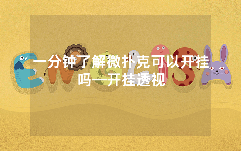 一分钟了解微扑克可以开挂吗—开挂透视