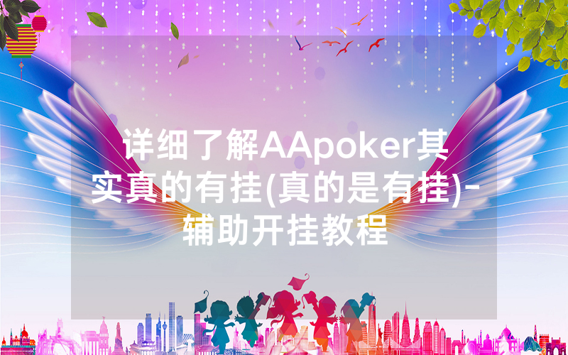 详细了解AApoker其实真的有挂(真的是有挂)-辅助开挂教程