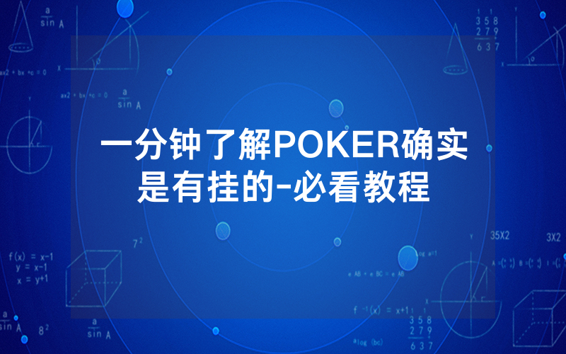 一分钟了解POKER确实是有挂的-必看教程