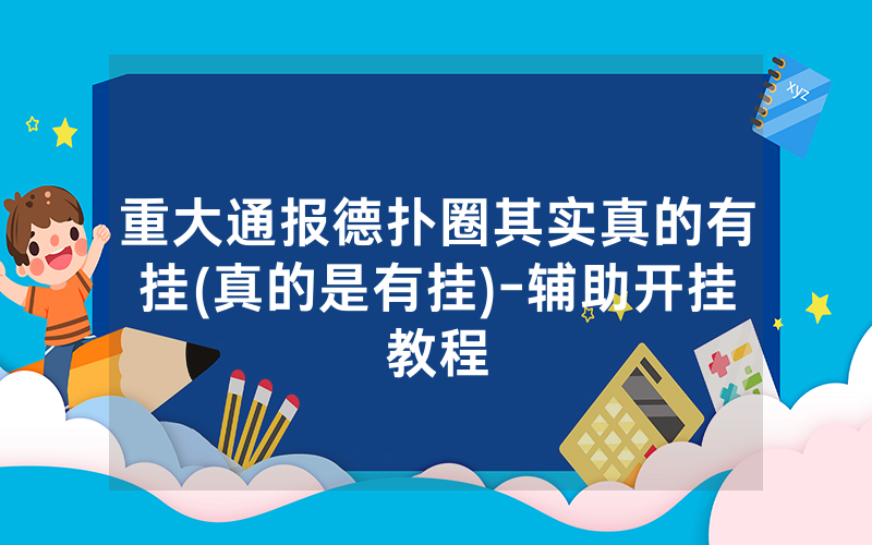 重大通报德扑圈其实真的有挂(真的是有挂)-辅助开挂教程