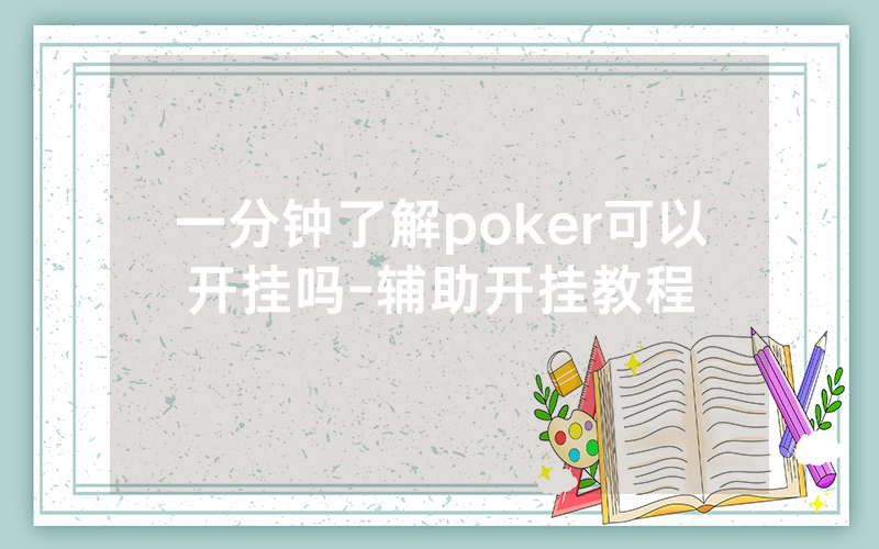 一分钟了解poker可以开挂吗-辅助开挂教程