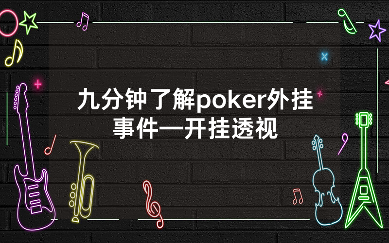 九分钟了解poker外挂事件—开挂透视