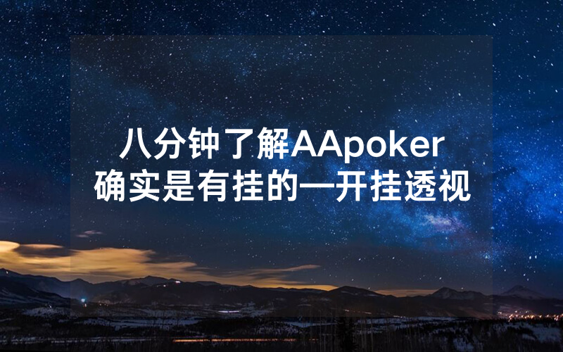 八分钟了解AApoker确实是有挂的—开挂透视