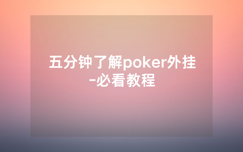 五分钟了解poker外挂-必看教程