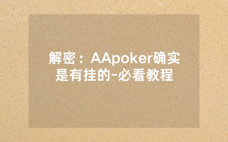 解密：AApoker确实是有挂的-必看教程